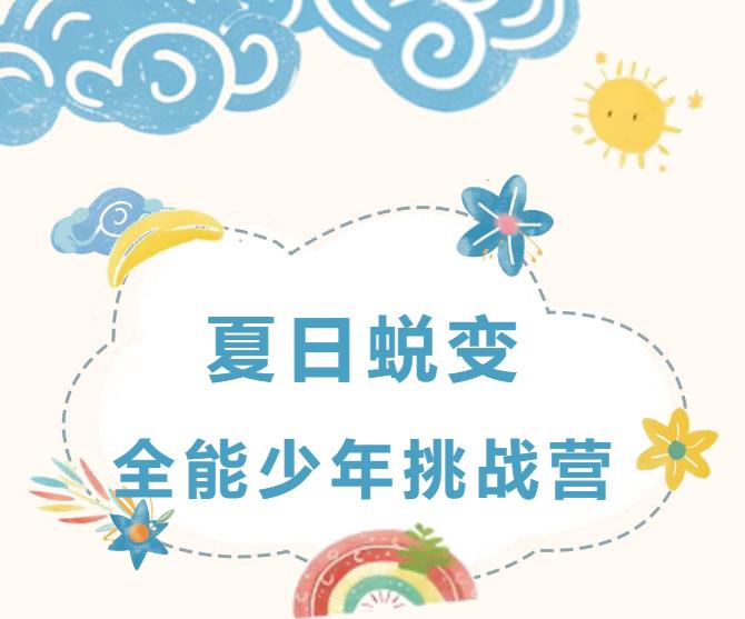 这个夏天，让孩子在夏令营中遇见更好的自己！